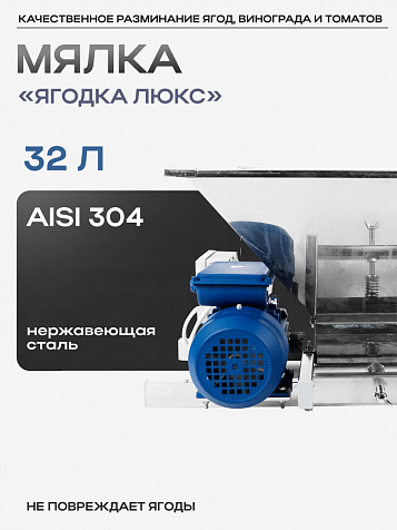 Мялка для винограда электрическая "Ягодка Люкс" 32 л из нержавеющей стали